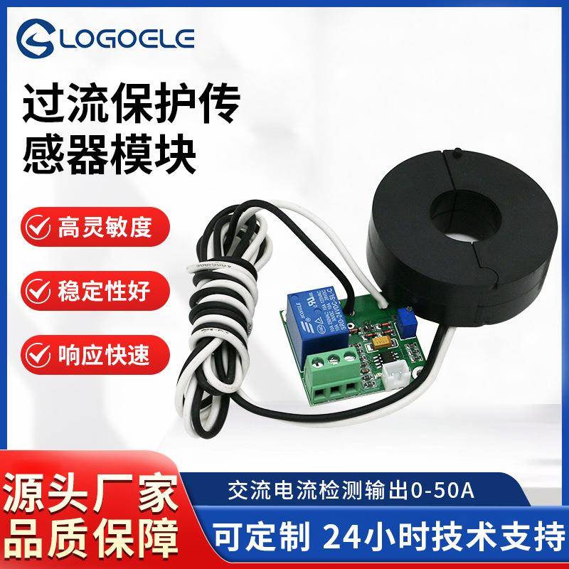 交流电流检测传感器模块过流保护开关量输出0-50A量程断开主回路