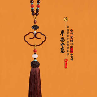 汽车高档用品车批发称心如意流苏小叶坠内饰挂件雕刻紫檀木吊配件