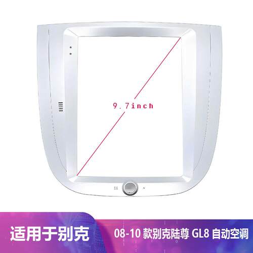 适用别克陆尊GL82008-2010款9.7寸竖屏导航百变套框架改装面板
