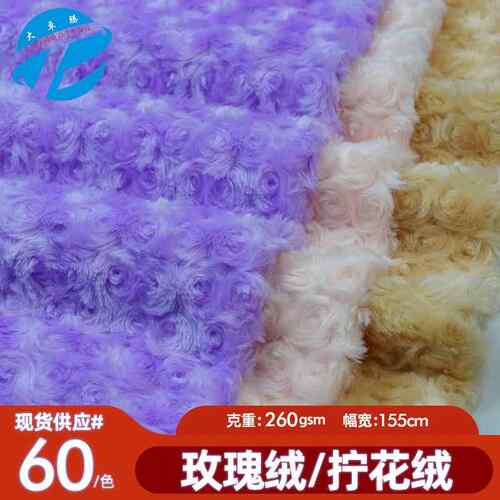 现货玫瑰绒面料 有光拧花绒10毛pv绒布料 毛绒玩具宠物窝绒布