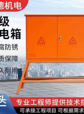 二级配电箱建筑工地橙色零时搭电工程二三级户外电控柜临时配电柜