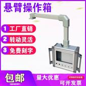 数控机床摇臂吊臂控制箱移动旋转7寸屏10寸支架触控屏幕悬臂操作