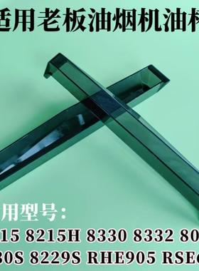 适用老板油烟机8215/8229/8215H/8229S/8330/8332/8022油杯接油盒