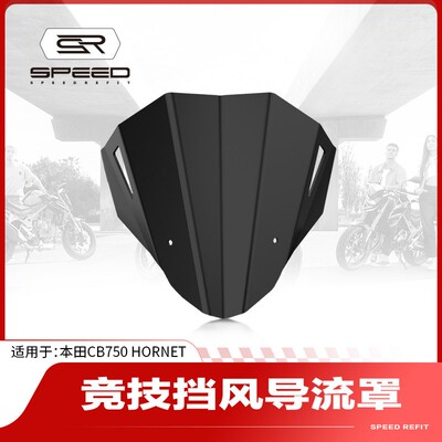 适用本田CB750 Hornet摩托车改装前挡风板加高竞技风挡导流罩配件