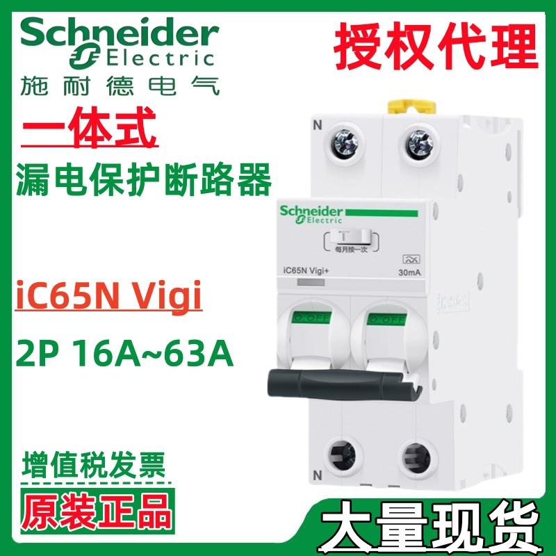 施耐.德iC65H Vigi+2P C 32A 27mA A ELE EV漏电保护器A9D75232EV