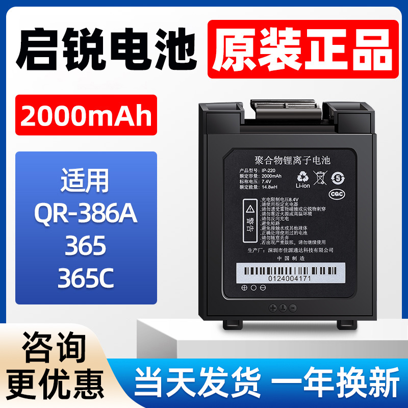 启锐QR-386A/365便携式打印机电池配件便携式电子面单快递单小型
