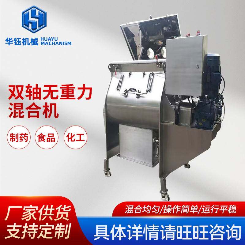 双轴无重力混合机厂家供应食品辛香料粉末搅拌机玉米面粉混料机