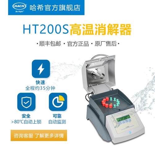 HACH/哈希实验室HT200S高温消解器