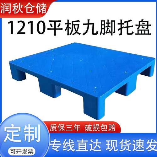 1210平板九脚塑料托盘叉车仓储加厚平面栈板塑胶卡板厂家库房使用