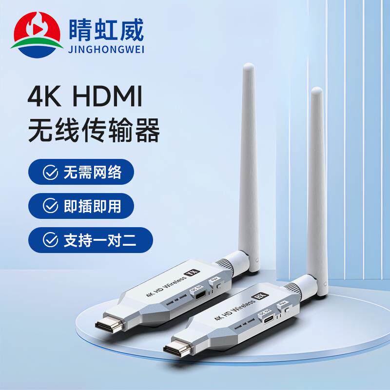 睛虹威无线hdmi传输器接收发4K高清投屏同屏器监控电脑连电视投影