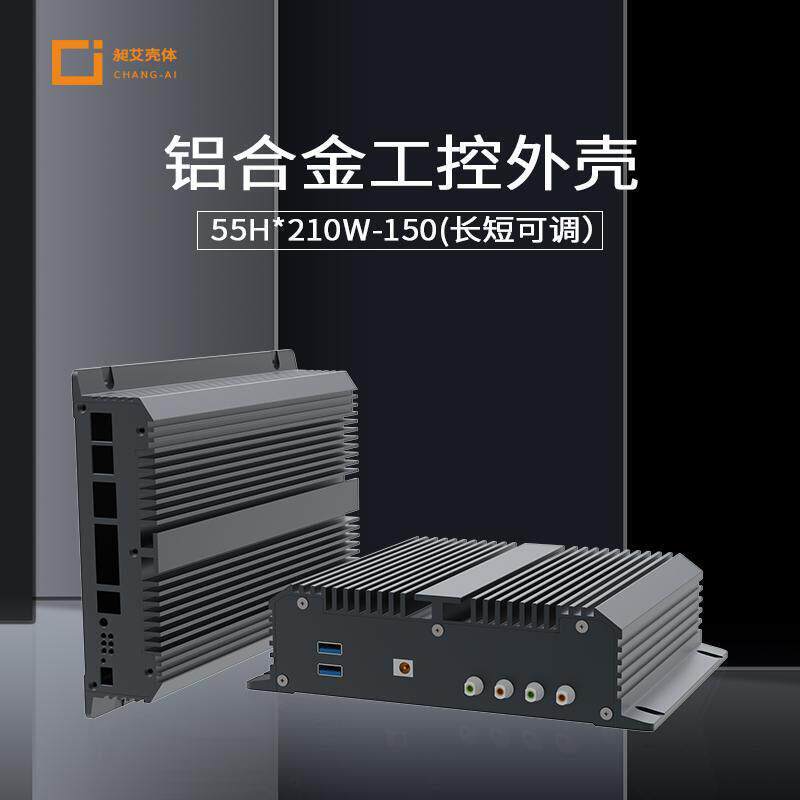 昶艾铝合金散热外壳210*55铝型材工控机箱迷你主机电脑CNC定制