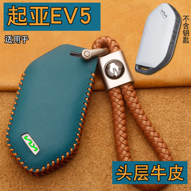 适用起亚EV5钥匙套真皮24款起亚EV5新能源高档汽车钥匙保护包壳扣
