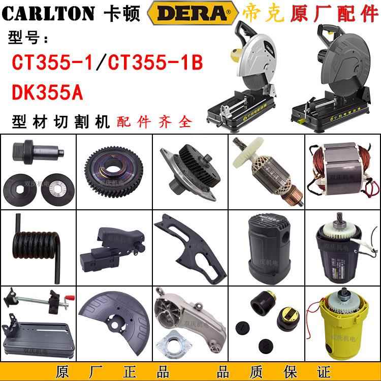 卡顿CT355-1钢材切割机原厂配件帝克DK355A转子定子开 关支架14寸