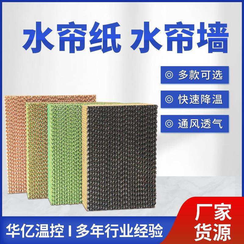 水帘纸湿帘纸芯车间大棚降温水帘纸芯冷风机配套降温纸芯