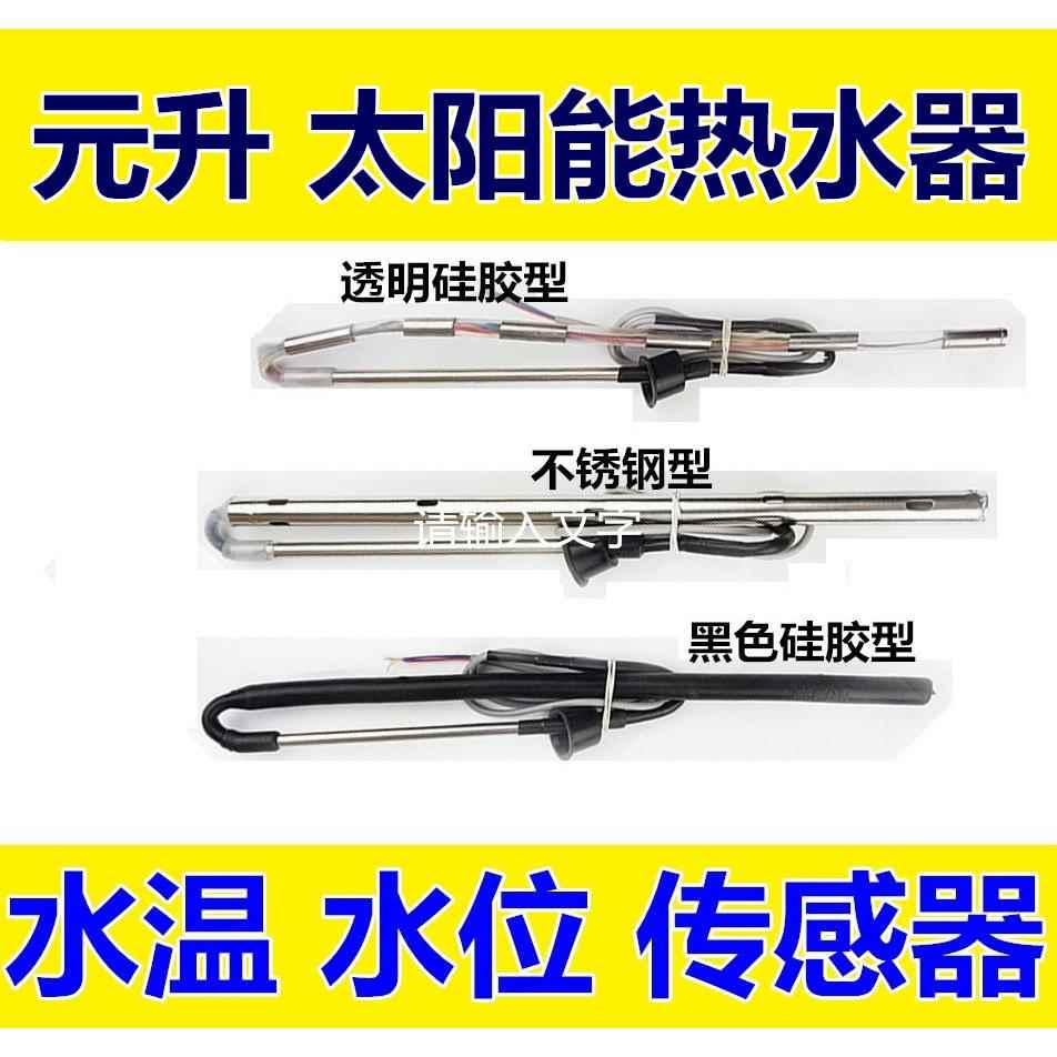 元升太阳能热水器感测器4芯2芯 水位/水温显示器控制器仪表上水仪