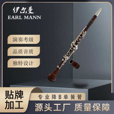 伊尔曼乐器 Earl Mann 红木单簧管 专业降B单簧管/黑管