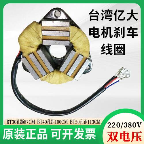 亿大电机AEV550煞车线圈BT4050刀库电机配件FM22马达煞车380/220V