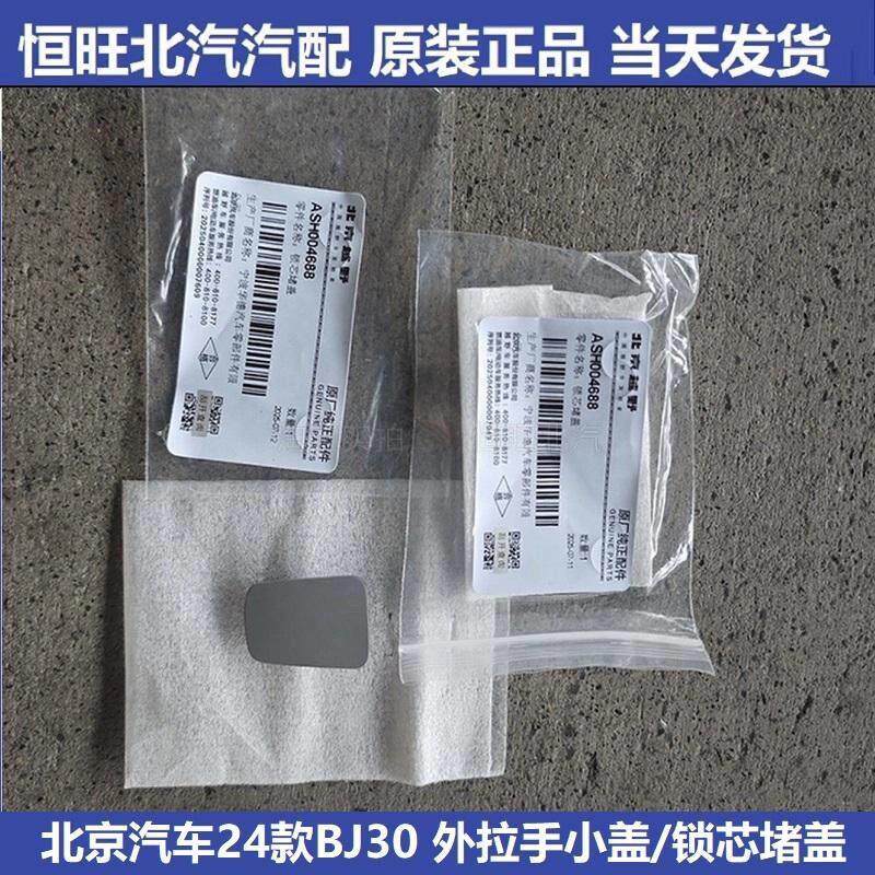 北京汽车新款BJ30外拉手小盖 车门外拉手盖 钥匙孔小盖 拉手堵盖