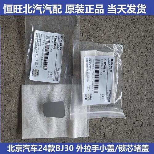 北京汽车新款BJ30外拉手小盖 车门外拉手盖 钥匙孔小盖 拉手堵盖