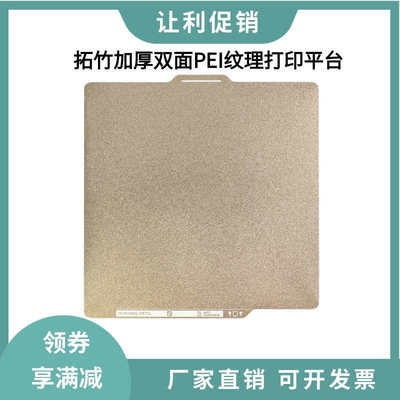 3D打印热床拓竹X1C/P1S/A1双面PEI喷涂纹理磁性弹簧钢板打印平