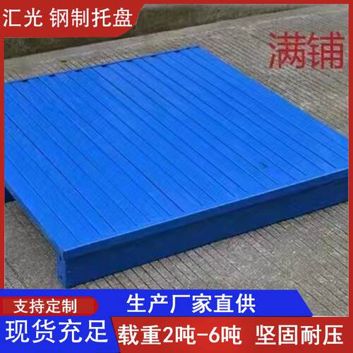 标准平板托盘金属钢制托盘双面镀锌1200铁托盘物流周转仓库川子