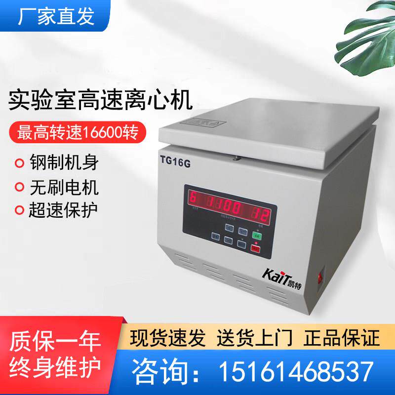 TG16G台式高速离心机实验室高校大容量10ml50ml100ml/10000转小型