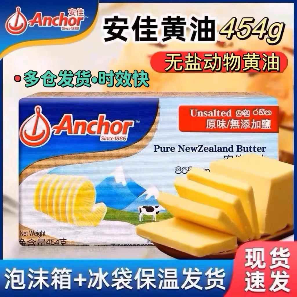 新西兰安佳黄油454g原味无盐进口家用商用食用烘焙牛排动物黄油