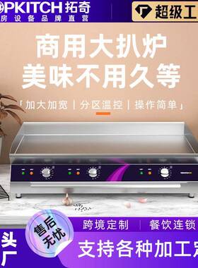 拓奇电扒炉商用手抓饼机器铁板烧铁板鱿鱼煎牛排多功能扒炉设备