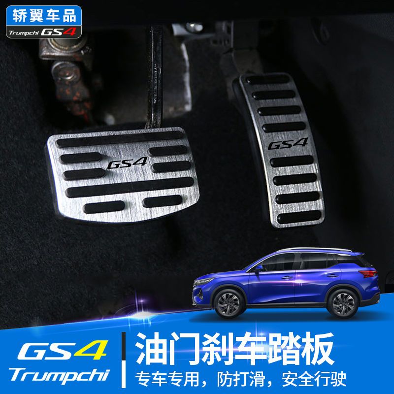 用于广汽传祺GS4油门踏板GS4max脚踏板油门刹车踏板免改装防滑