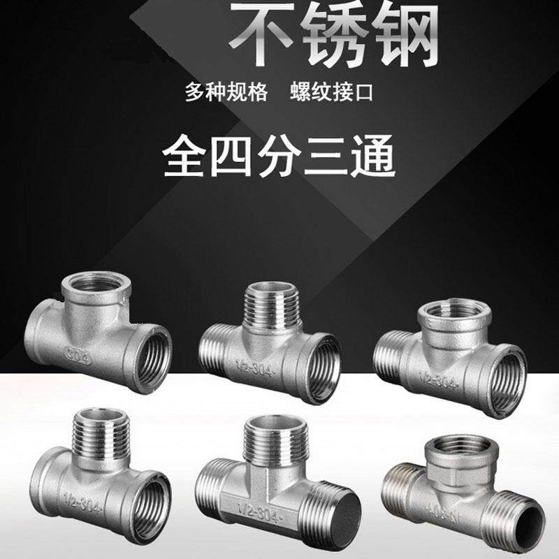 不锈钢三通接头 4分内丝外丝水管接头三内丝一内二外接口角阀配件