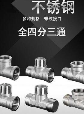 不锈钢三通接头 4分内丝外丝水管接头三内丝一内二外接口角阀配件