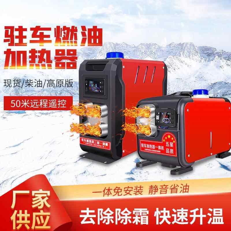 柴暖一体机遥控驻车加热器24v12v货车柴油三轮电动车家用暖风机