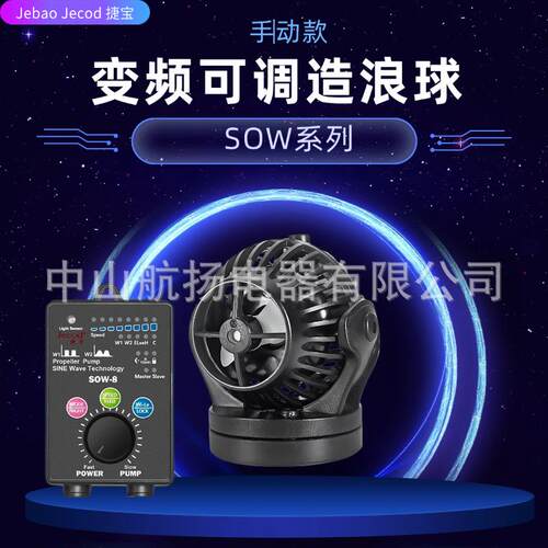 捷宝造流泵Jebao造浪泵SOW系列静音循造浪泵冲浪泵造流泵