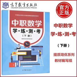 中职数学 学·练·测·考 下册 提质培优系列教材编写组 中等职业学校公共基础课程配套教学用书 高等教育出版社