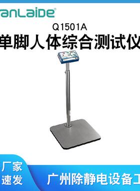 Q1501A人体综合测试仪人体电阻测试仪单脚人体静电检测仪防静电