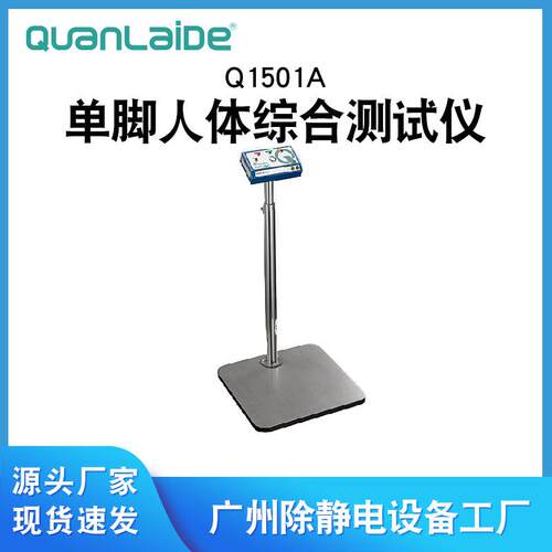Q1501A人体综合测试仪人体电阻测试仪单脚人体静电检测仪防静电