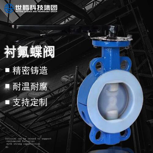 世腾 碳钢衬氟法兰蝶阀D41F46 耐酸碱衬四氟对夹式法兰蝶阀D71PFA