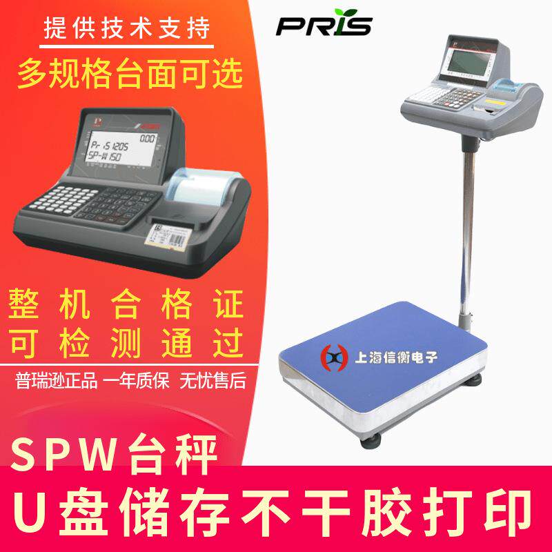 标签打印电子台称150kg/5gU盘存储电子秤SPW-310不干胶台秤