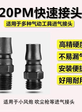 加硬快速接头20PM公头快插2分牙外螺纹气动工具元件配件入气接头