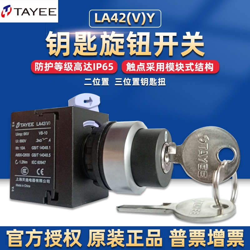 上海天逸电器tayee按钮开关LA42(V)Y2钥匙3旋转二三档常开闭黑色