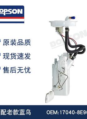17040-31U07 17040-8E900 老款蓝鸟燃油泵总成
