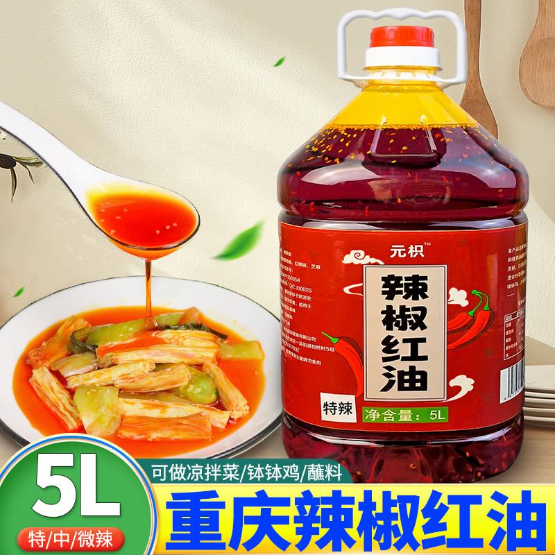 香辣钵钵鸡调料重庆辣椒红油5L商用凉拌菜增香上色香辣无渣红油