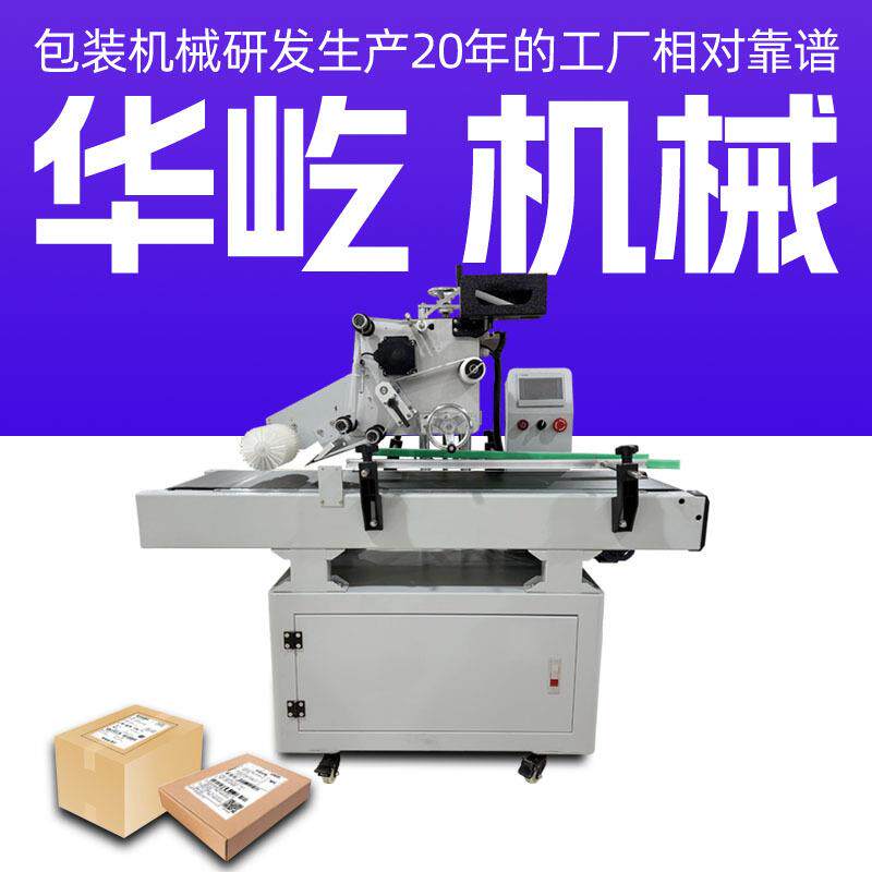 平面贴标机快递贴单机包装袋子盒子化妆品不干胶贴标签机器条码