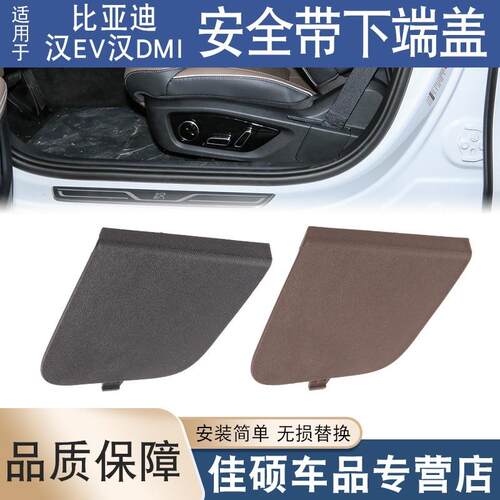 适用于比亚迪汉EV汉DMi主副驾驶安全带下固定点端盖座椅装饰盖板