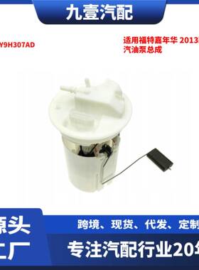 适用福特13-19嘉年华1.6 ST MK7 汽油泵总成 C1BY9H307AD