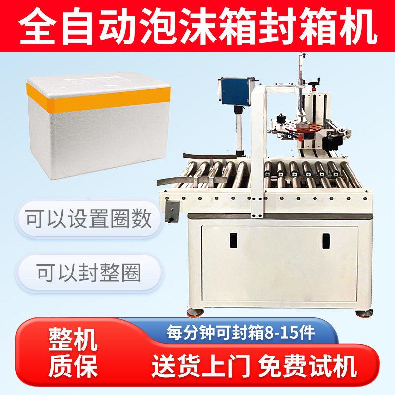 全自动泡沫箱封箱机泡沫箱打包机化工桶方桶圆桶胶带缠绕封口机