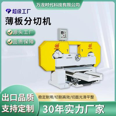 万龙石材荒料切片机大理石复合板薄板对切分切设备高速对剖机械