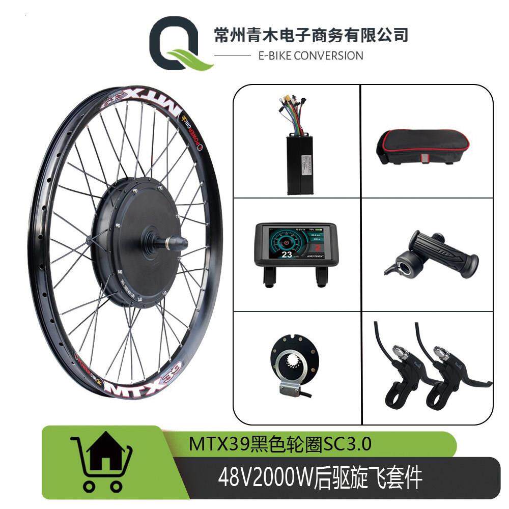 电动脚踏车登山车助力改装套件/48V2000W后驱旋飞MTX-39轮圈配置