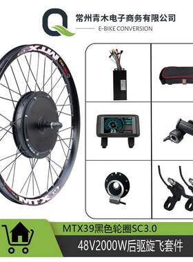 电动脚踏车登山车助力改装套件/48V2000W后驱旋飞MTX-39轮圈配置