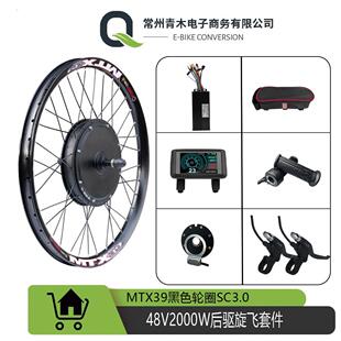 电动脚踏车登山车助力改装套件/48V2000W后驱旋飞MTX-39轮圈配置